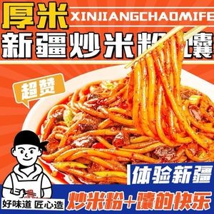 Houmi Xinjiang Fried Rice Noodles (Minzheng Store)