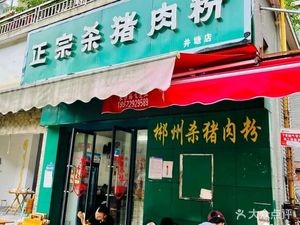 Authentic Pork Blood Rice Noodles (Jingtang Store)