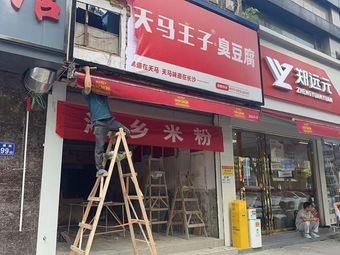 Xiangxiang Rice Noodles (Guilu Road Branch)