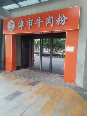 Dadamai Jinshi Beef Noodle