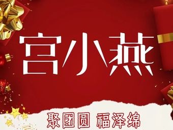 宫小燕·姨妈热饮·现炖燕窝(民政学院店)