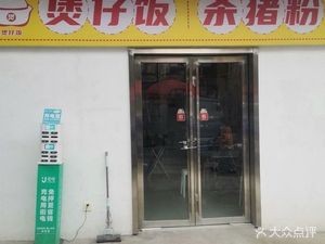Baozi Fan Shai Zhu Fen (Dexinyuan Store)
