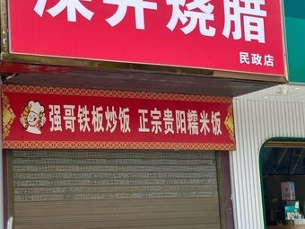 Shenjing Roast Meats