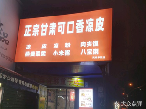 Authentic Gansu Kekouxiang Cold Noodles