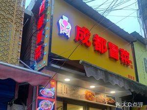 Chengdu Spicy Cuisine (Minzheng Branch)