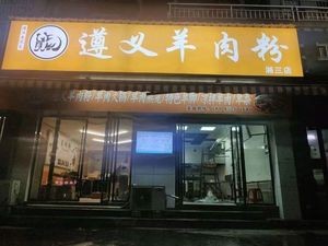 Zunyi Lamb Rice Noodles (Yingjun Nianghua Branch)