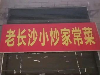 Old Changsha Home-style Cooking