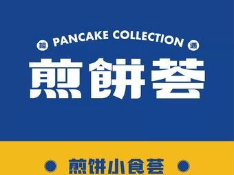 Pancake Collection (Minzheng College Branch)