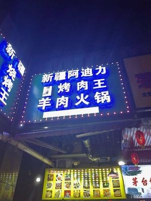 Xinjiang Adili BBQ Lamb Hot Pot (Xiangzhang Lanting Branch)