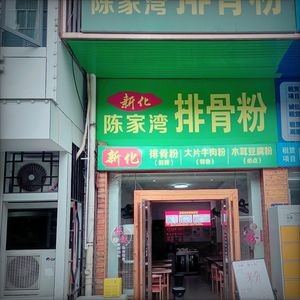 Chenjiawan Pork Rib Noodles (Sanxiang Community Branch)