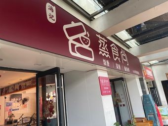 Steamed Food Plus (Qianhai Center Store)