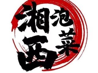 Xiangxi Pickled Vegetables