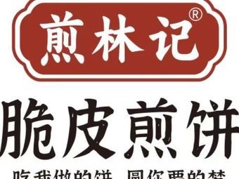 Jianlinji Crispy Pancake (Donghai Branch)