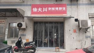 Xu Dachuan Spicy Pork Trotter Rice (Xiangzhang Road Branch)