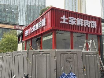 Niu Ye Shao Tujia Fresh Meat Pie