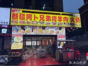 Xinjiang A Bu Brothers Barbecue Lamb Hot Pot