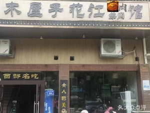Muzi Wu Huajiang Dog Meat and Lamb Restaurant (Xiangzhang Road Branch)