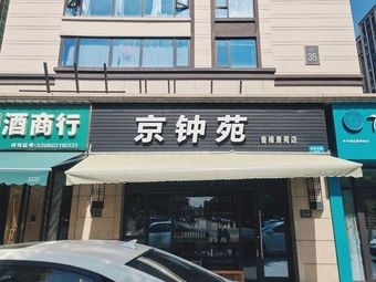 京钟苑(香樟景苑店)