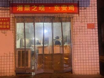 湘菜之魂·东安鸡