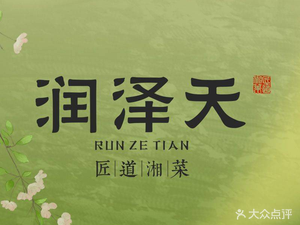 Runze Tian · Jiangdao Xiang cuisine (Xiyuehui Store)