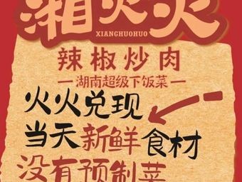 Xianghuo Huo Chili Stir-Fry with Pork (Minzheng College Branch)