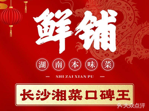 Xianpu · Hunan Original Taste (Xinxing Store)