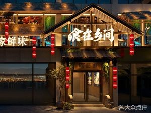 Feast in the Countryside (Xiangzhang Jingyuan Branch)