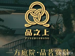 Pinzhi Shang · Courtyard Restaurant (Zhonghang Xiaoyuan Store)