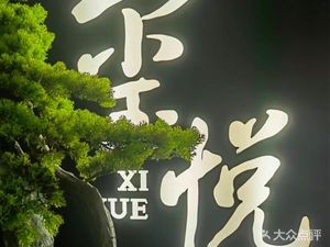 Xi Yue Chinese Restaurant (Xiyuehui Store)