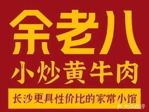 Yu Lao Ba Stir-Fried Yellow Beef (Xiangzhang Road Branch)