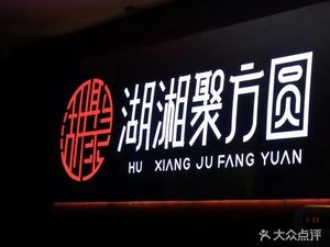 Huxiang Juyu Fangyuan · Chess Private Home Cooking (Ruile Branch)