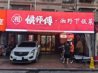 Xiang Hou Shi Fu Hunan Wild Vegetables