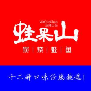 Wawa Mountain Charcoal Grilled Frog & Fish (Baifu Union Branch)