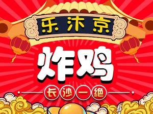 Le Bianjing Fried Chicken (Guilang Road Branch)