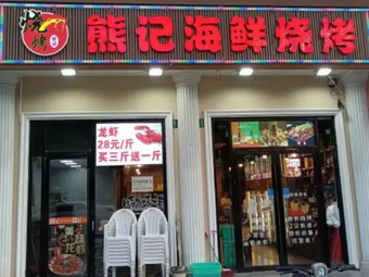 Xiong's Seafood Barbecue