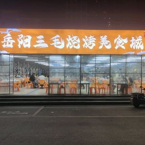 Yueyang San Mao Barbecue Food City (Xiangyang Food Street Branch)