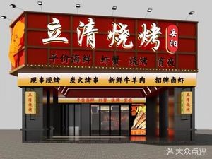 Yueyang Liqing Barbecue (Xiangzhang Lanting Branch)