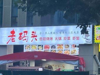 Old Wharf Yueyang Barbecue (Baiyu Garden Impression Branch)