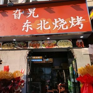 Gala Northeast Barbecue (Xiangzhang Road Store)