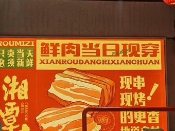 Roumi Zi Barbecue (Rongke Branch)