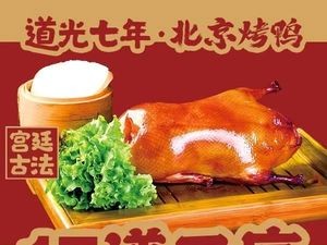 Daoguang Seventh Year Beijing Roast Duck (Shumu Ling Branch)