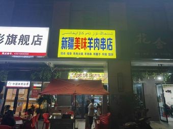 Xinjiang Delicious Lamb Skewers Store