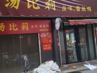 Tang Bili Spicy Braised Duck & Soy Sauce Chicken (Linke Da Branch)