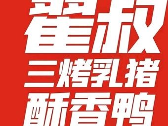 Zhai Shu Three Roasted Suckling Pig