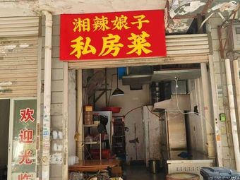 Xiangla Niangzi Private Kitchen