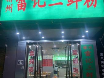 Chenzhou Lei's Three Delicacies Rice Noodles · Pig Killing Noodles (Zhonghang Branch)