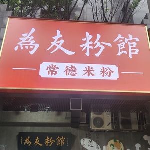 Weiyou Noodle House (Xiangzhang Lanting Store)