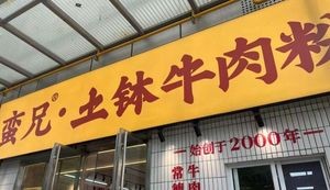 Manxiong Earth Pot Beef Noodles (Xinxing Community Store)