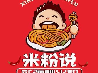 Mi Fen Shuo · Xinjiang Fried Rice Noodles (Yuhua Branch)