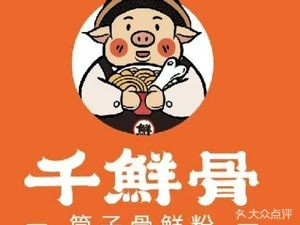 Qianxian Gu · Bone Soup Noodles (Leshangcheng Store)